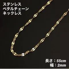 1本　ペタルチェーン　ネックレス　ステンレス　ゴールド　55cm(幅2mm)