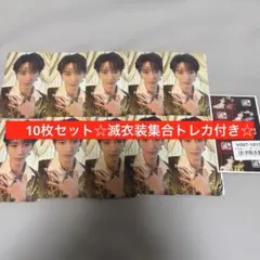 曽野舜太 爆裂愛してる/好きすぎて滅 通常盤 トレカ 10枚セット☆滅衣装トレカ