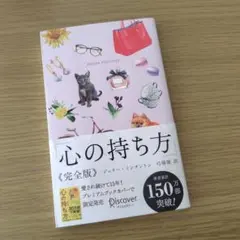 心の持ち方 完全版 ディスカヴァー ジェリー・ミンチントン 本 書籍