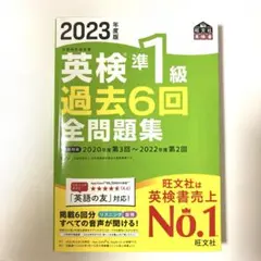 2023年度版 英検準1級　過去6回全問題集