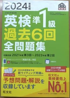 【未使用】英検 準1級 過去6回全問題集 2024年 過去問 英検 問題集
