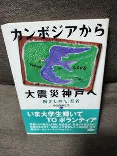 カンボジアから大震災神戸へ: 抱きしめて若者 / 小山内 美江子