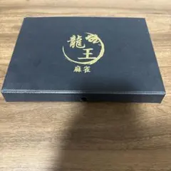 2025年最新】龍王牌の人気アイテム - メルカリ