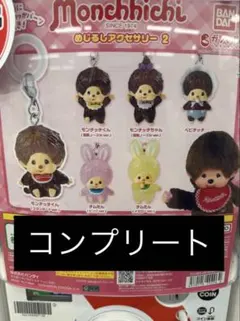 モンチッチ めじるしアクセサリー2 ガチャガチャ コンプリートセット コンプ　⑤