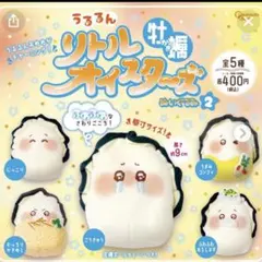 リトルオイスターズ　牡蠣　ぬいぐるみ　キーホルダー　ガチャガチャ　カプセルトイのサムネイル