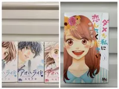 ４冊まとめて★アオハライド1〜3巻、ダメな私に恋してください1巻　used
