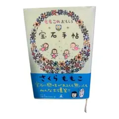 初版】ももこのおもしろ宝石手帖 さくらももこエッセイ - メルカリ