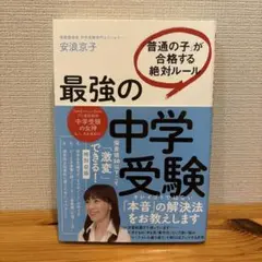 最強の中学受験 「普通の子」が合格する絶対ルール