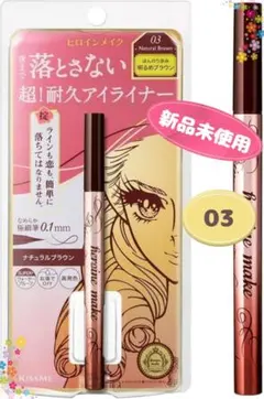 【新品未使用】ヒロインメイク プライムリキッドアイライナー リッチキープ 03