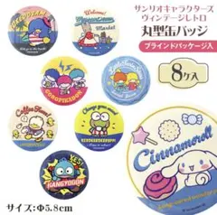 サンリオキャラクターズ 丸型缶バッジ　缶バッジ　8個セット