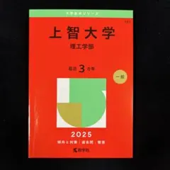赤本　上智大学 理工学部 2025 3カ年
