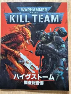 Warhammer 40,000 Kill Team ハイヴストーム 調査報告書のサムネイル