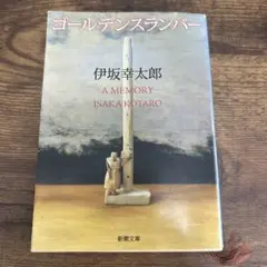 ゴールデンスランバー 伊坂幸太郎 新潮文庫