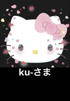 【ku-さま】まとめ売りのサムネイル