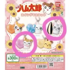 ガチャガチャ とっとこハム太郎 スイングマスコット マフラーちゃん こうしくん