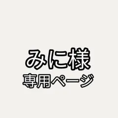 みに様専用ページ