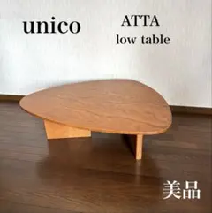 unico ATTA ローテーブル 2026年最新】unico ローテーブルの人気アイテム - メルカリ