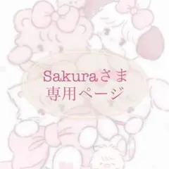 Sakuraさま 専用ページ
