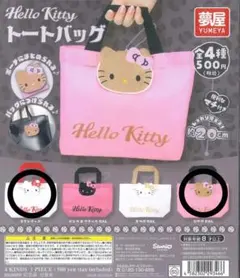 【値下げ】ハローキティ　トートバッグ　ガチャ　スタンダード　ひやけGAL