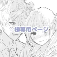 ♡様専用ページ