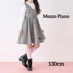 mezzo piano メゾピアノ ジャンバースカート 130cm ワンピース