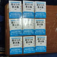 薬剤師国家試験　要点集 短い時間で総復習できる！□薬ゼミの要点集□好評発売中！ - 薬学