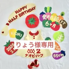 りょう様専用　キューピーハーフ　ハーフバースデー　ワンピース