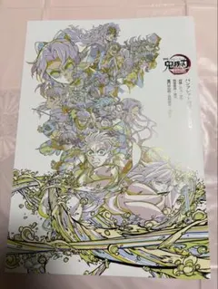 劇場版「鬼滅の刃」無限城編 第一章』入場者特典「パンフレット副読本～決戦編～」