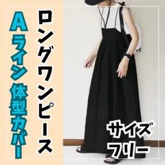 ロングワンピース Aライン マキシ丈 キャミワンピース ジャンパー 体型カバー