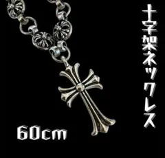 ネックレス　十字架 シルバー 60cm クロス　ペンダント　アクセサリー　メンズ