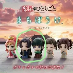 薬屋のひとりごと まちぼうけ フィギュア 壬氏 猫猫