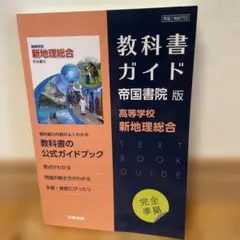 高校教科書ガイド 帝国書院版 高等学校 新地理総合