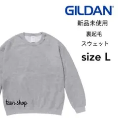 【ギルダン】新品未使用 8oz 裏起毛 クルーネック スウェット グレー L
