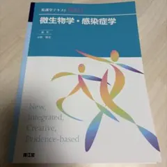 微生物学・感染症学