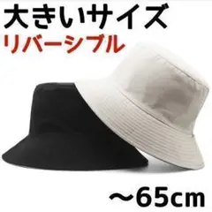 黒 ベージュ リバーシブル 65cm ハット 無地 シンプル 大きいサイズ