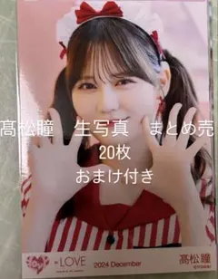 イコラブ　髙松瞳　生写真　まとめ売り③