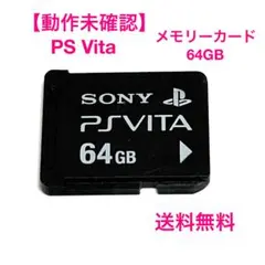 PS Vita メモリーカード　64GB PCH-Z641J 動作未確認