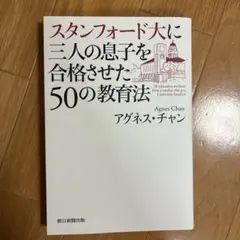 スタンフォード大に三人の息子を合格させた50の教育法 = 50 educati…