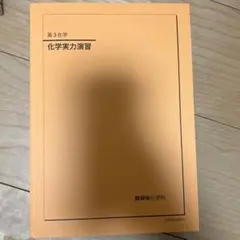 2026年最新】鉄緑会 化学実力演習の人気アイテム - メルカリ