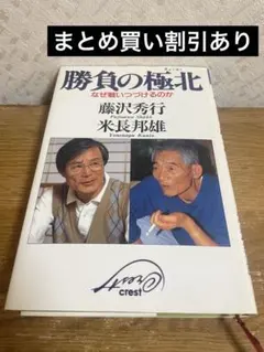 勝負の極北 : なぜ戦いつづけるのか 勝負の極北 : なぜ戦いつづけるのか(藤沢秀行, 米長邦雄 著) / 浪漫古