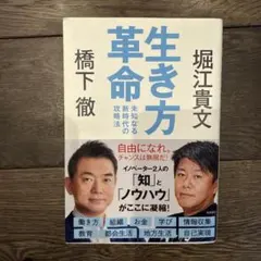 生き方革命 未知なる新時代の攻略法