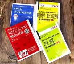 2025年最新】BJTビジネス日本語能力テスト 読解実力養成問題集の人気
