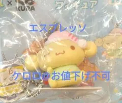 エスプレッソ　くら寿司　フィギュア　キーホルダー　シナモロール