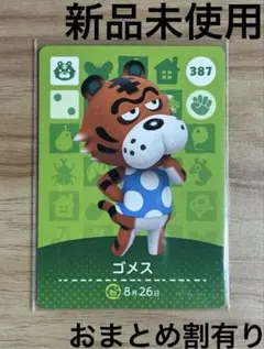 あつ森　とび森　どう森　あつまれどうぶつの森amiiboカード　ゴメス　387