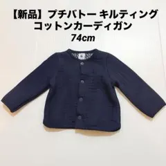 【新品】プチバトー キルティングコットンカーディガン 74cm 60cm 70