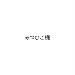 みつひこ様