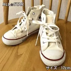 CONVERSE ALL STAR スニーカー ハイカット 白 17cm
