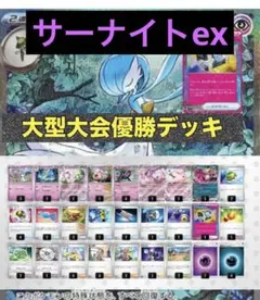 ポケカ構築済みデッキ　サーナイトexデッキ