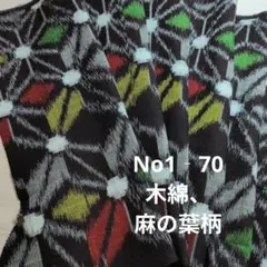 No1‐70 木綿、麻の葉柄、はぎれ