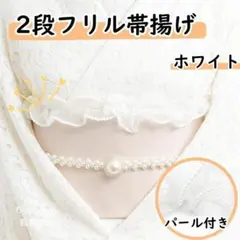 帯揚げ レース フリル パール 二重 着物小物 成人式 卒業式 袴 浴衣 白